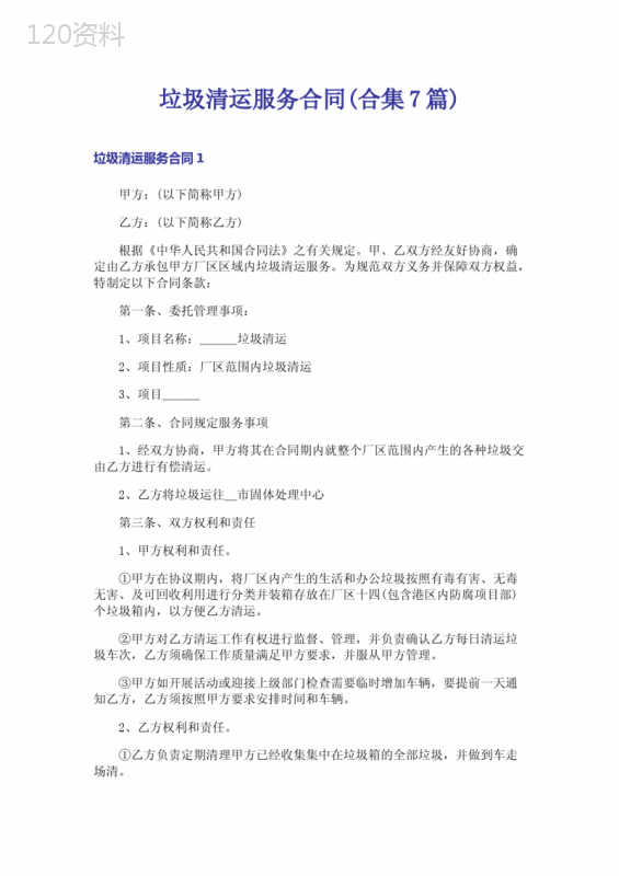 垃圾清运服务合同(合集7篇)