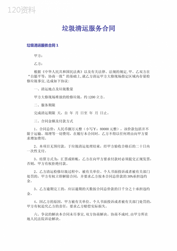 垃圾清运服务合同-1