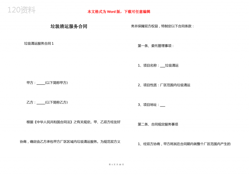 垃圾清运服务合同