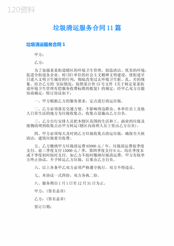 垃圾清运服务合同11篇