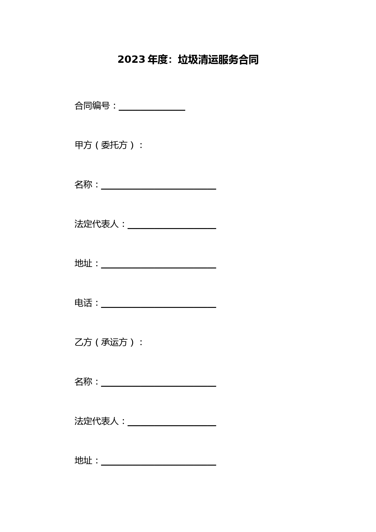 垃圾清运服务合同范本3篇