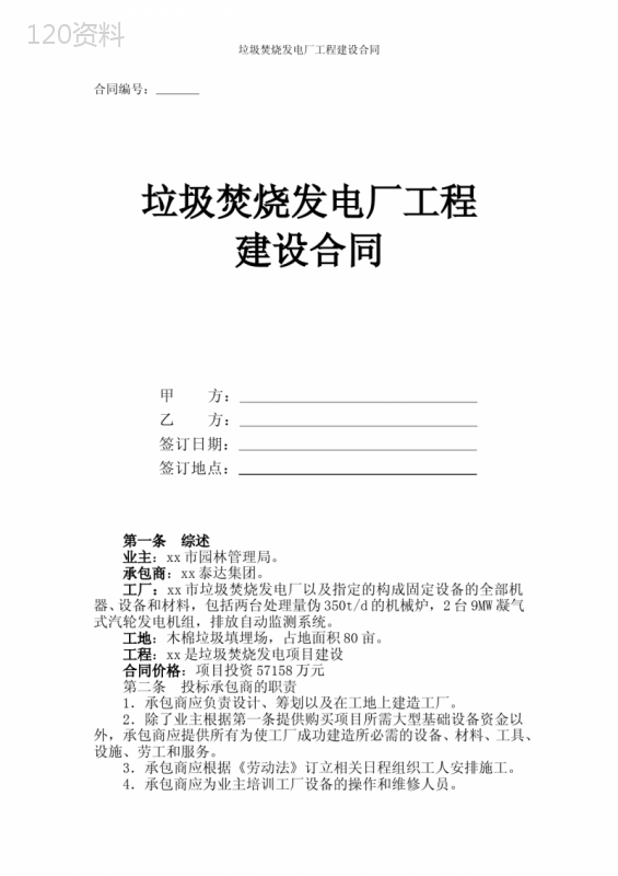 垃圾焚烧发电厂工程建设合同