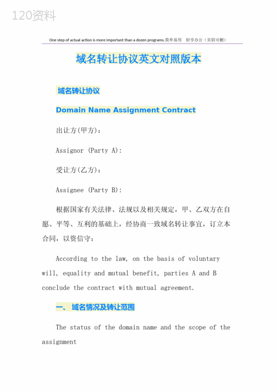 域名转让协议英文对照版本
