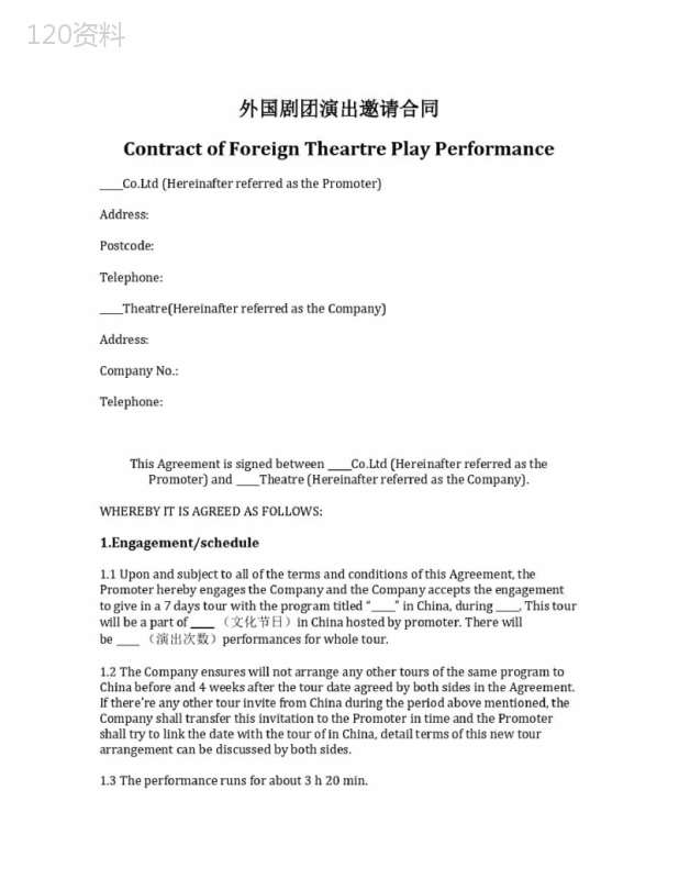外国剧团演出邀请合同