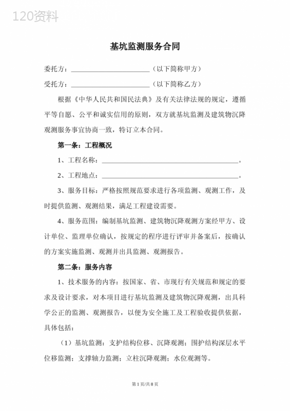 基坑监测服务合同