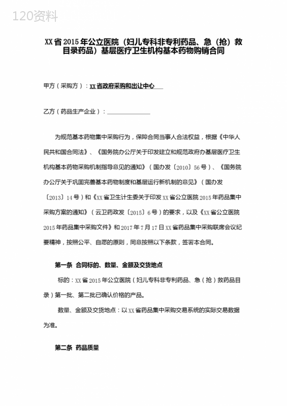 基层医疗卫生机构基本药物购销合同【模板】
