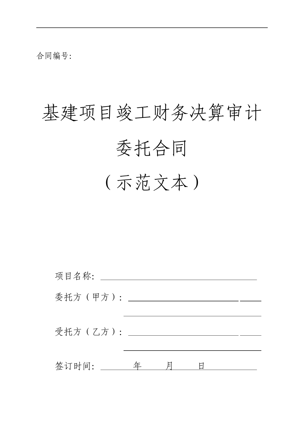 基建项目竣工财务决算审计委托合同(示范文本)