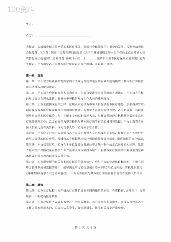 基本医疗保险医疗服务合同协议书范本