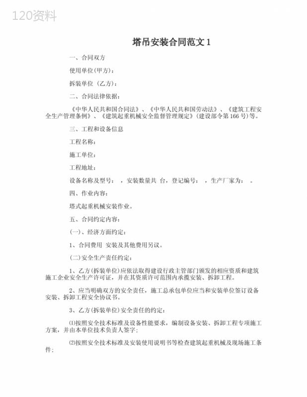 塔吊安装合同