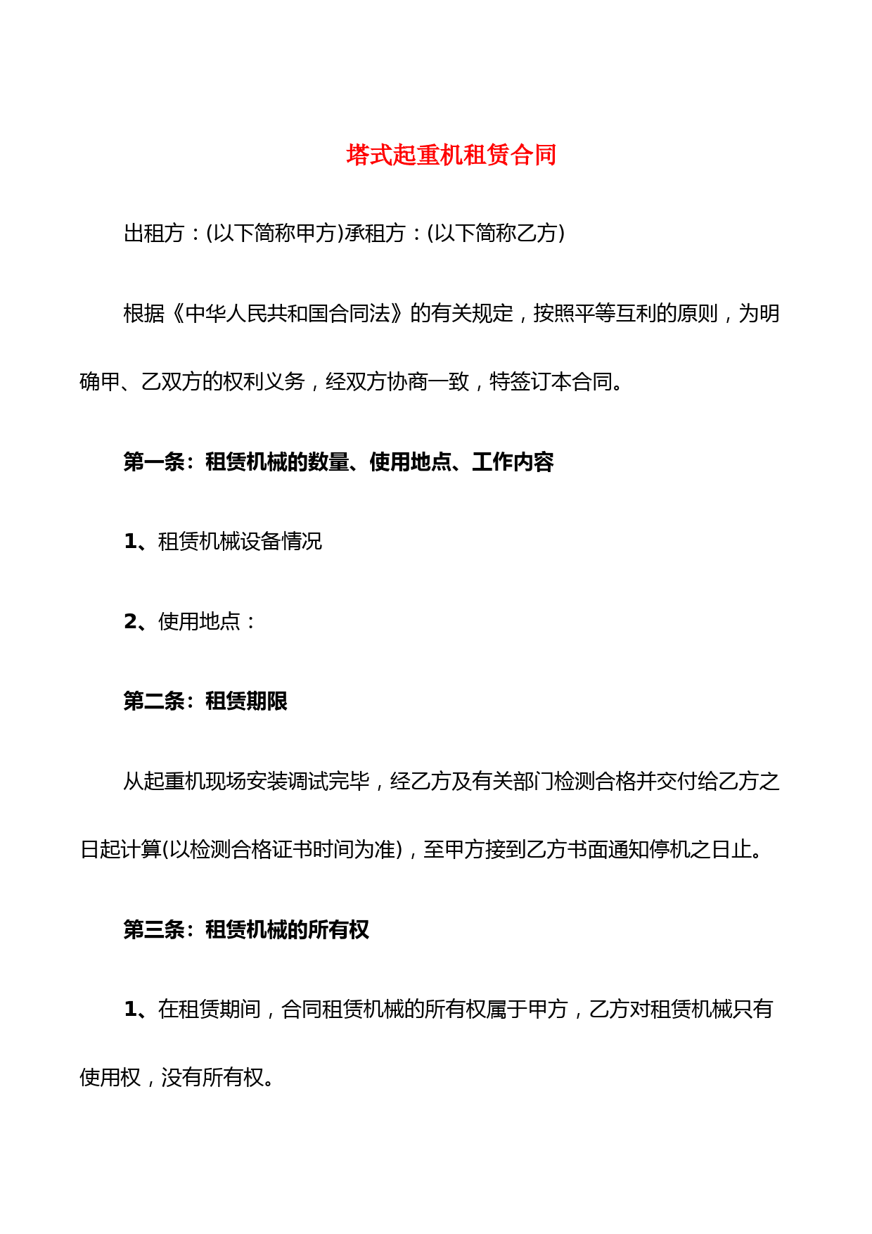 塔式起重机租赁合同(3篇)