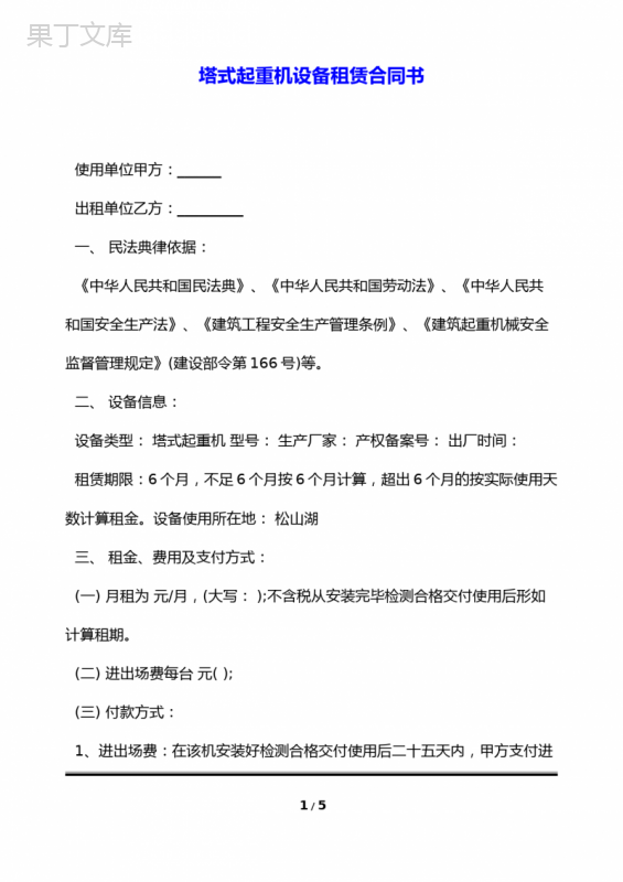 塔式起重机设备租赁合同书(标准版)