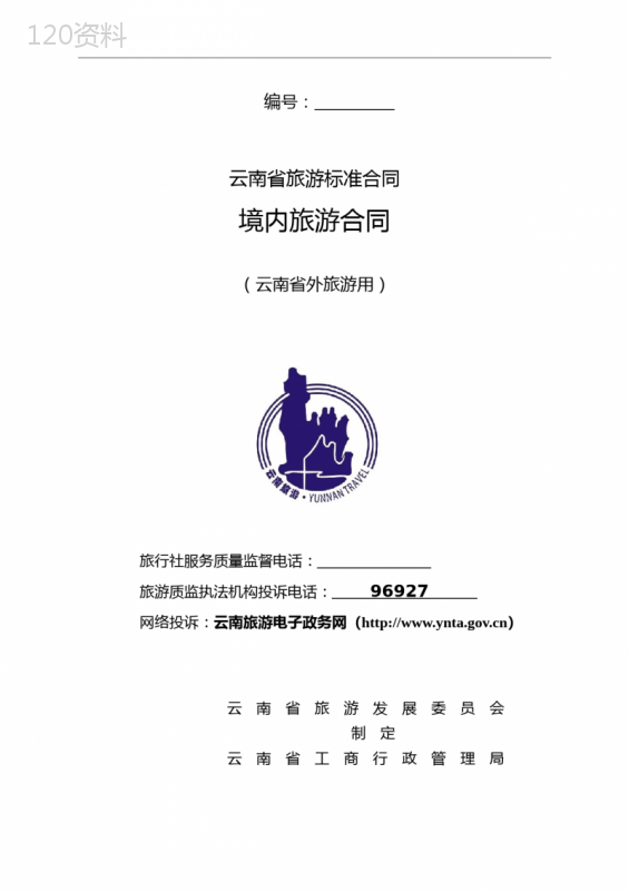 境内旅游合同(2014年版.省外用.修订稿)