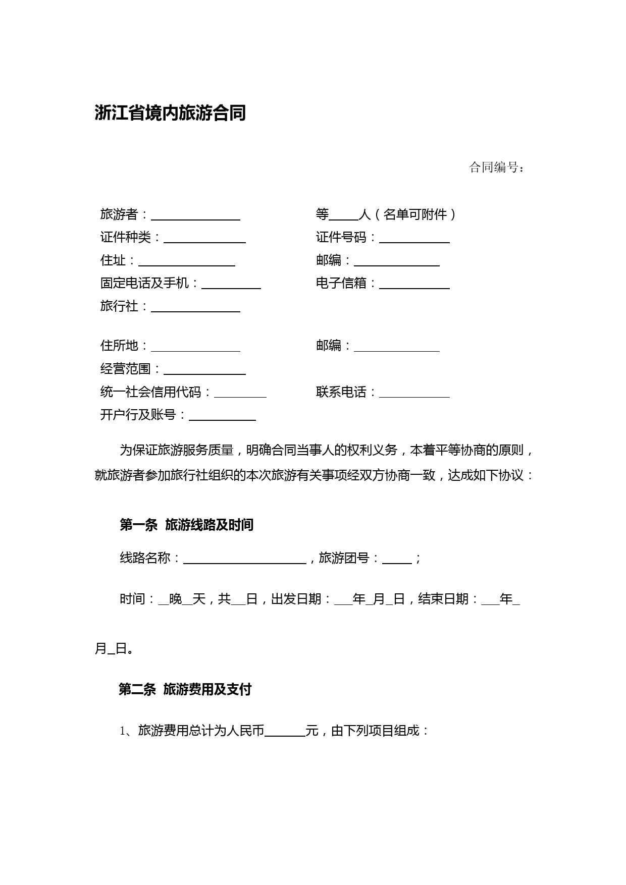 境内旅游合同--模板