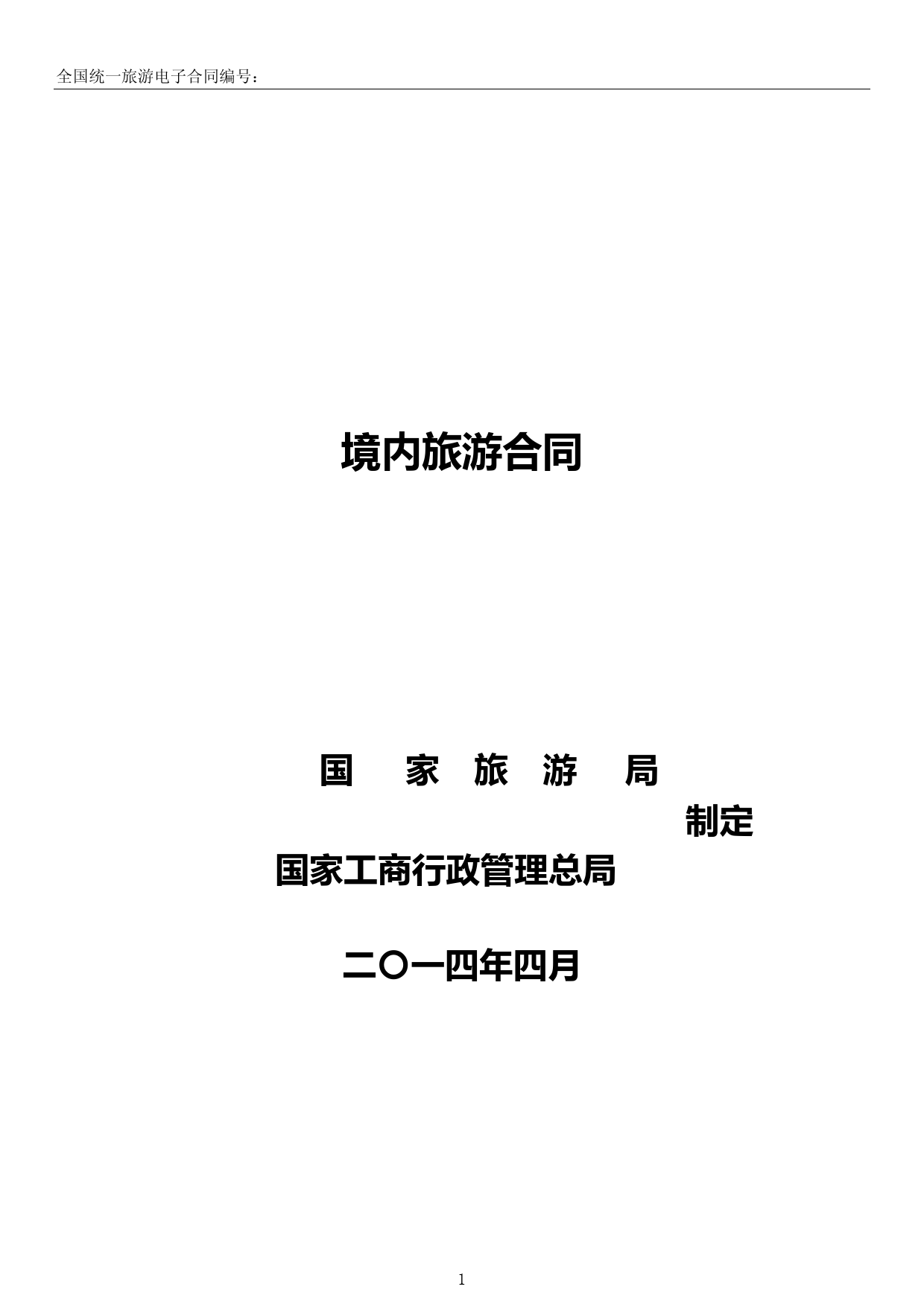 境内旅游合同模板