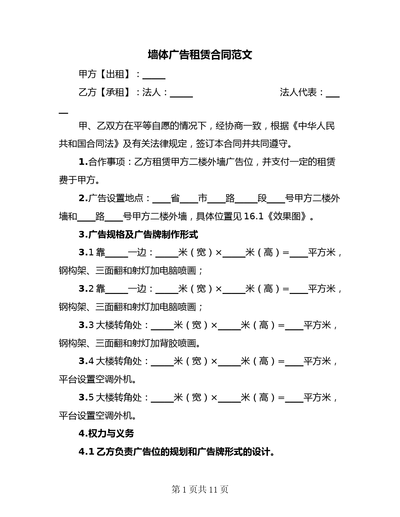 墙体广告租赁合同范文(4篇)