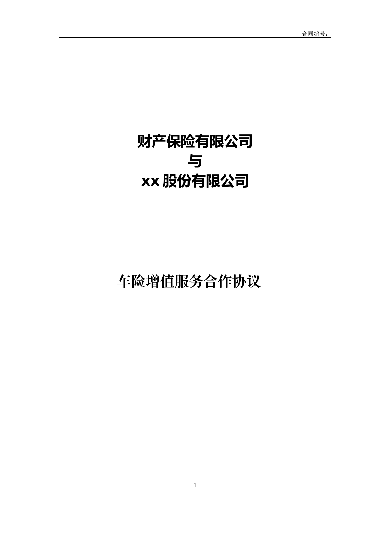 增值服务合同模板通用