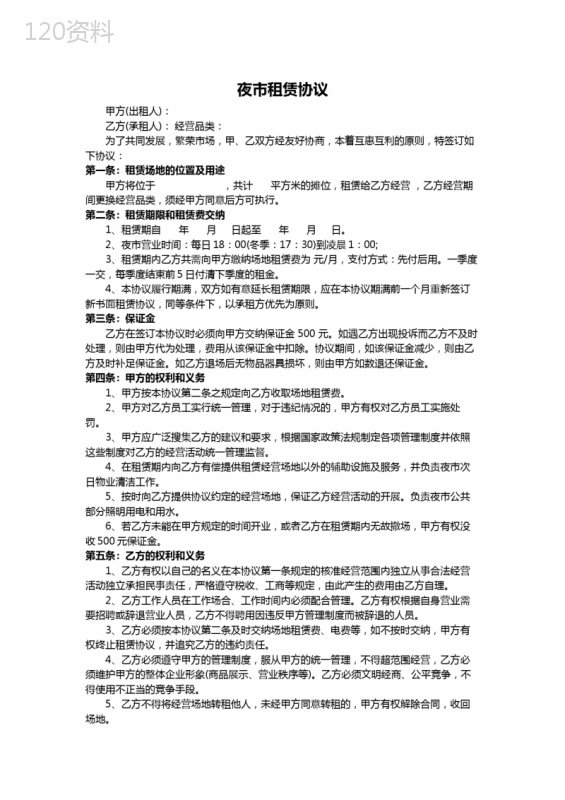 夜市租赁协议合同