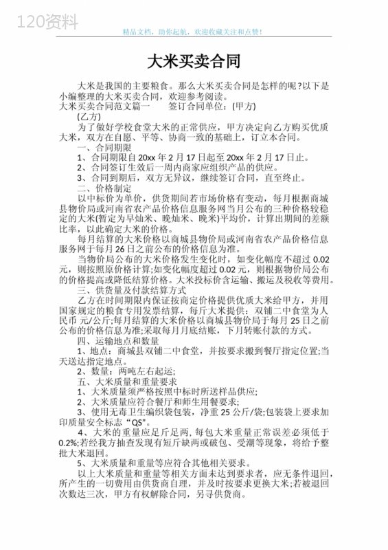 大米买卖合同