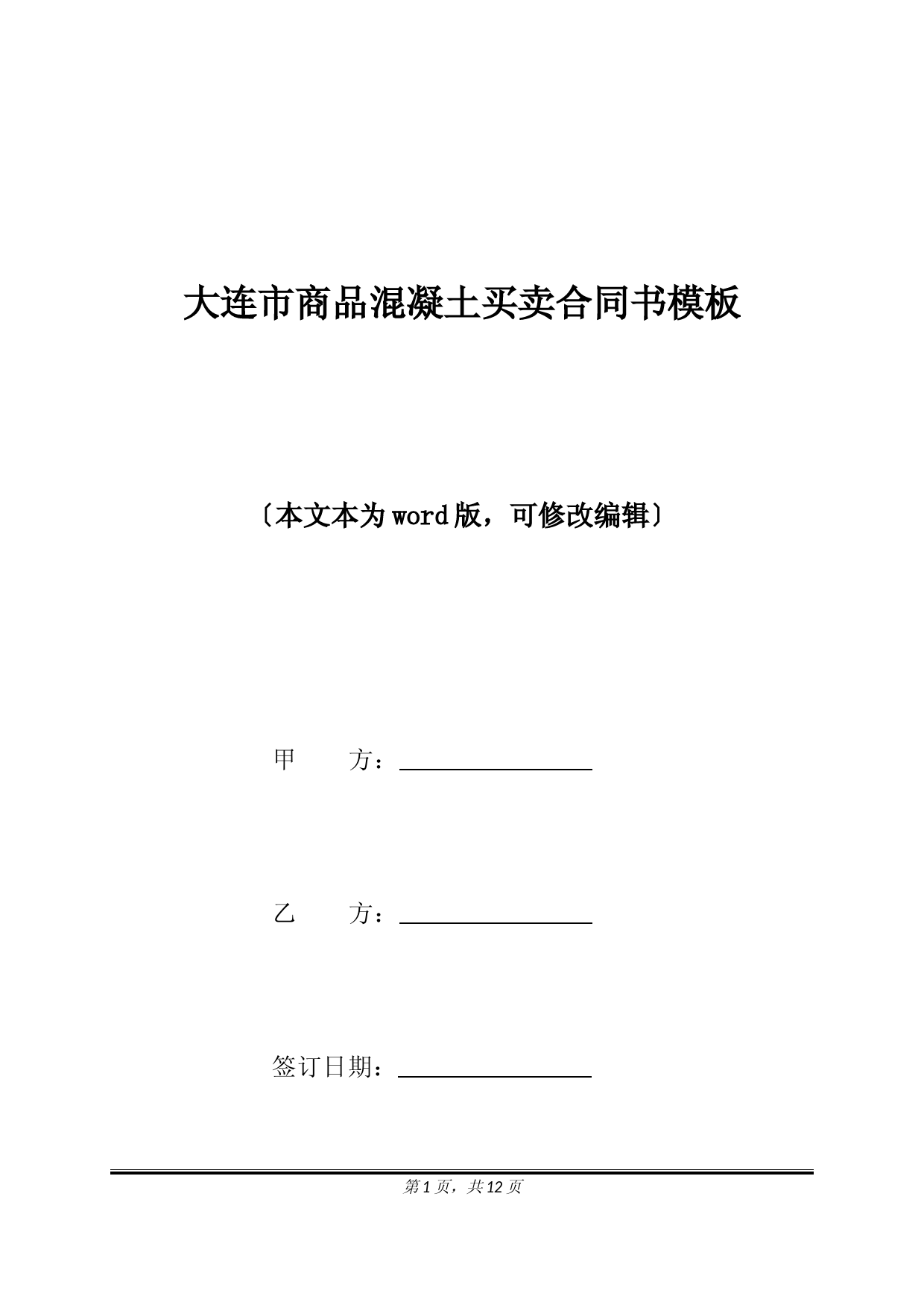 大连市商品混凝土买卖合同书模板(标准版)