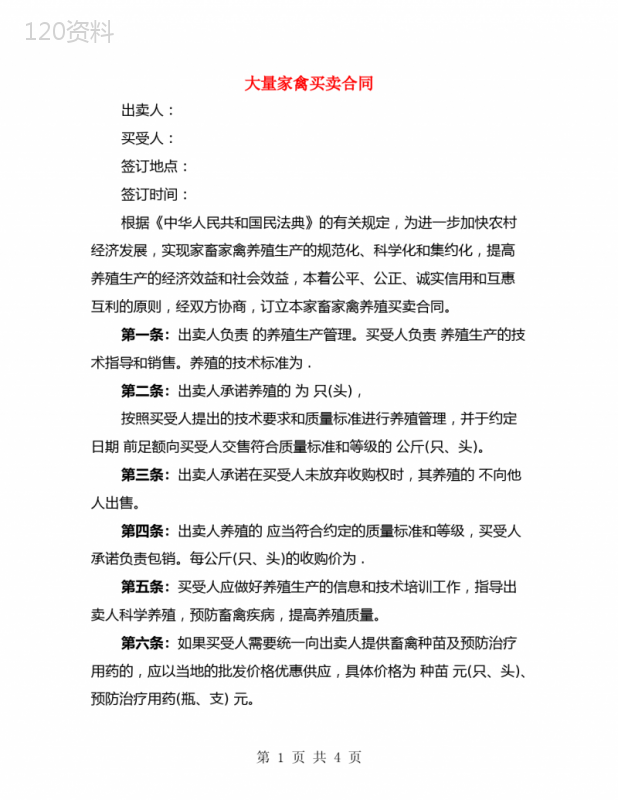 大量家禽买卖合同(2篇)