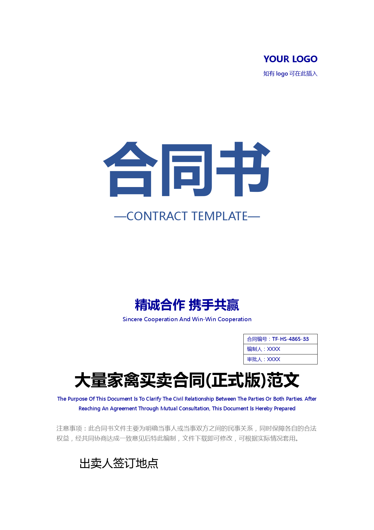 大量家禽买卖合同(正式版)范文