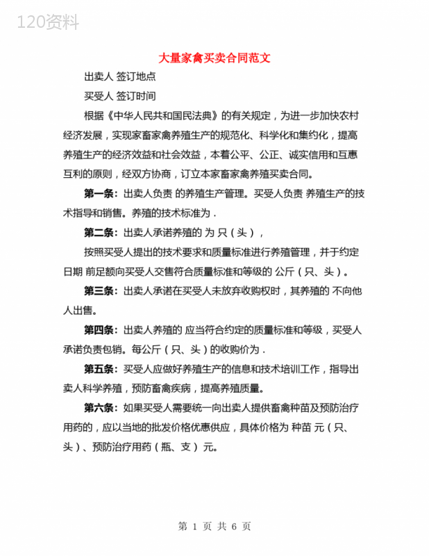 大量家禽买卖合同范文(3篇)
