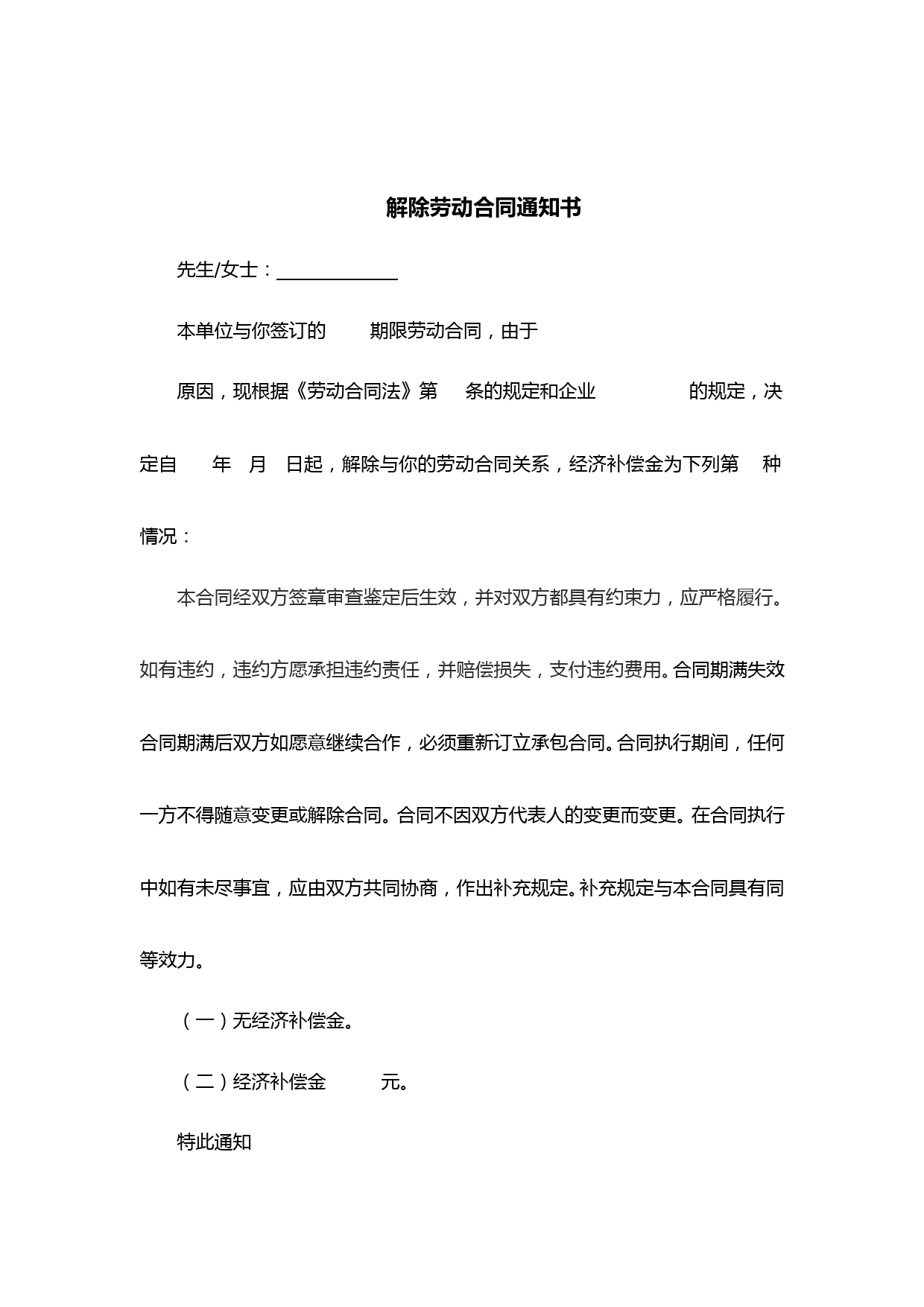 天津市人力资源和社会保障局制解除合同通知书(最新修订)