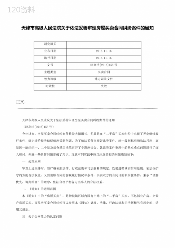 天津市高级人民法院关于依法妥善审理房屋买卖合同纠纷案件的通知-津高法[2016]158号