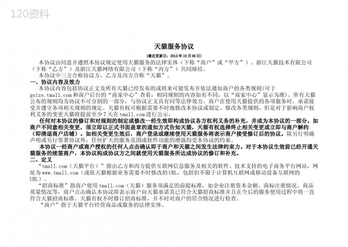 天猫服务协议合同