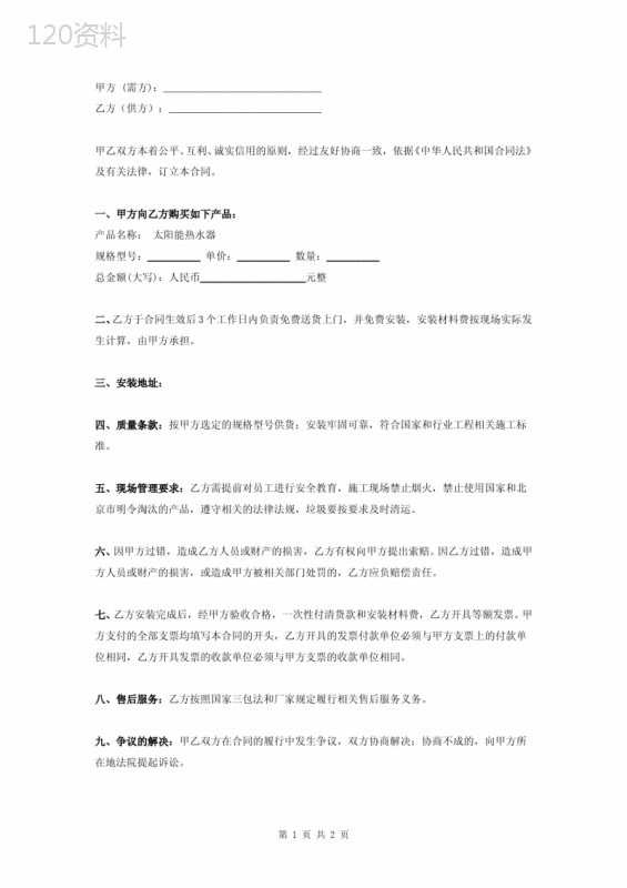 太阳能热水器买卖安装合同协议书范本