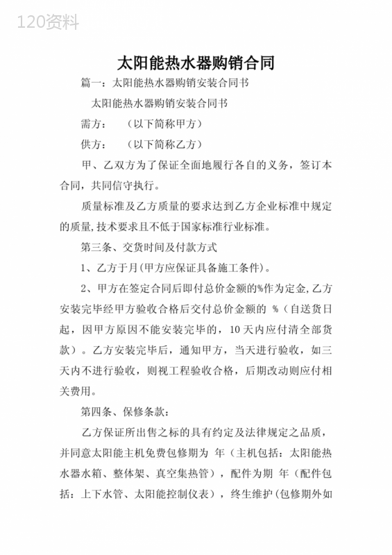 太阳能热水器购销合同