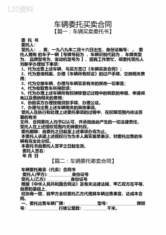 委托书之车辆委托买卖合同