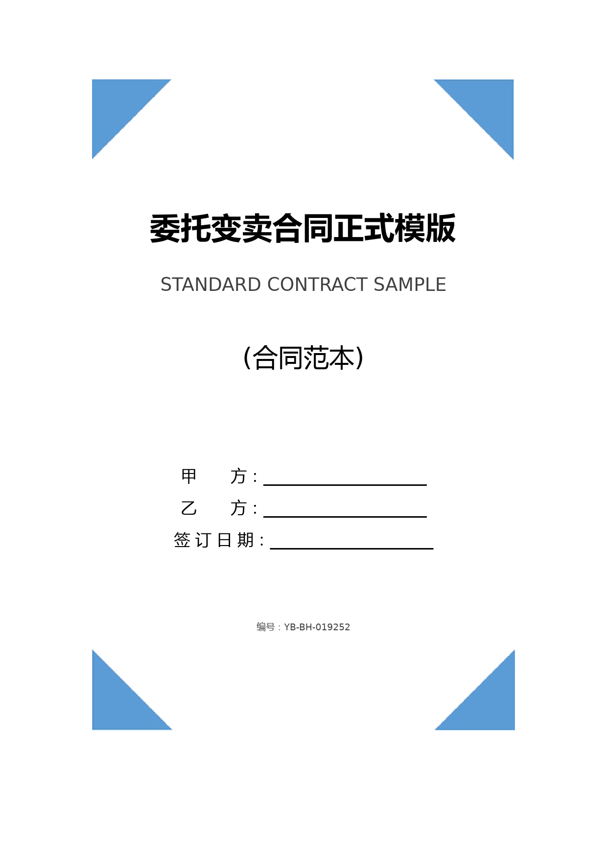 委托变卖合同正式模版