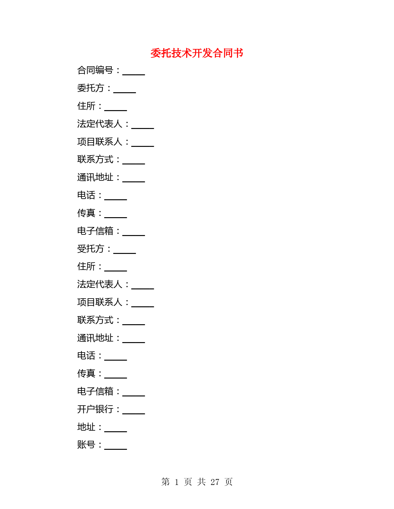 委托技术开发合同书(4篇)