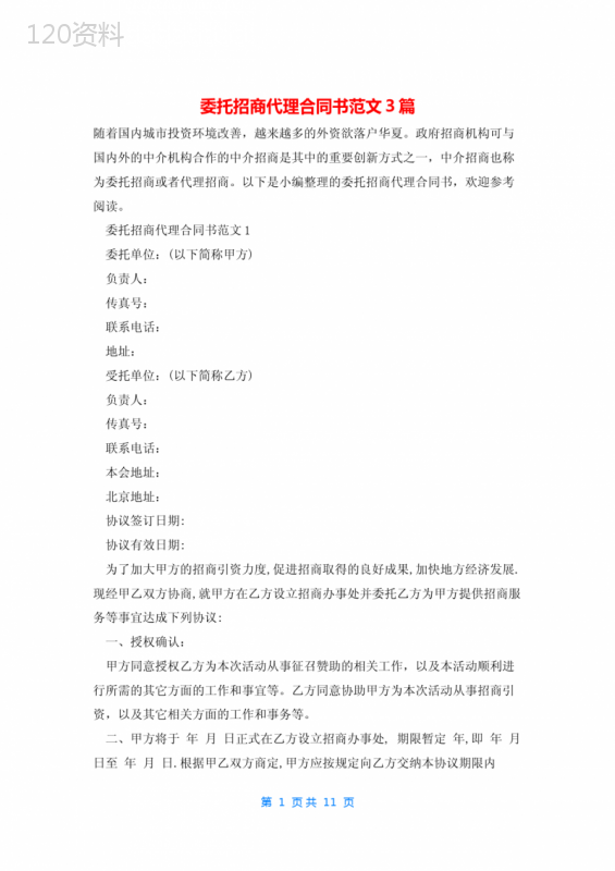委托招商代理合同书范文3篇