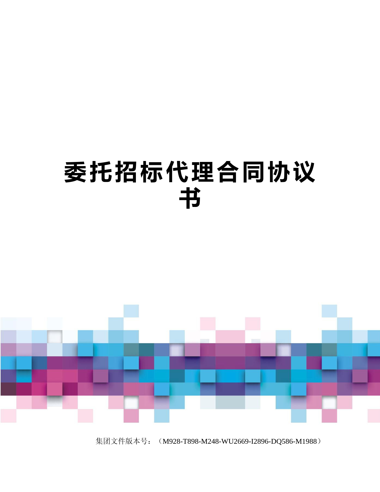 委托招标代理合同协议书