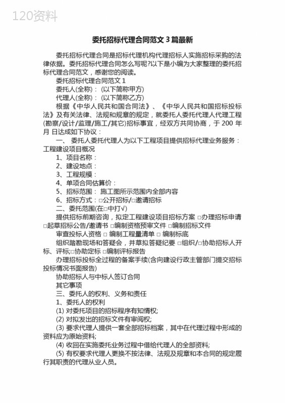 委托招标代理合同范文3篇最新