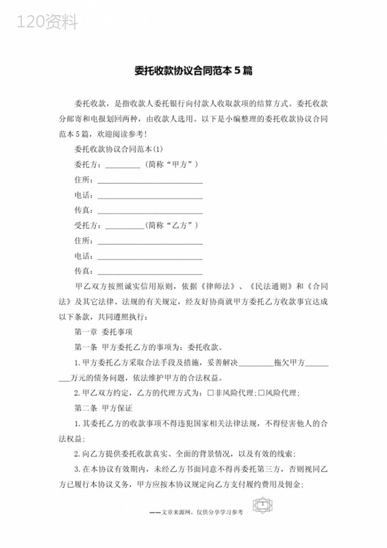 委托收款协议合同范本5篇