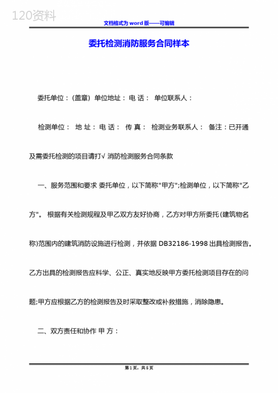 委托检测消防服务合同样本