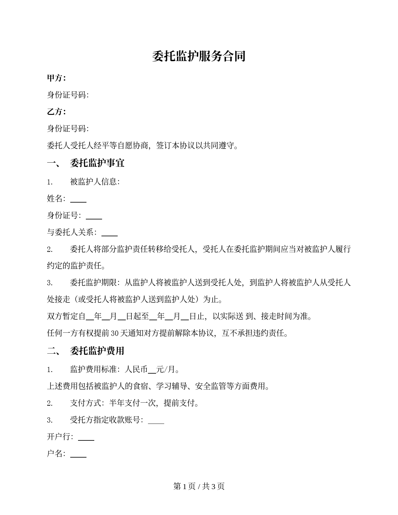委托监护未成年人服务合同