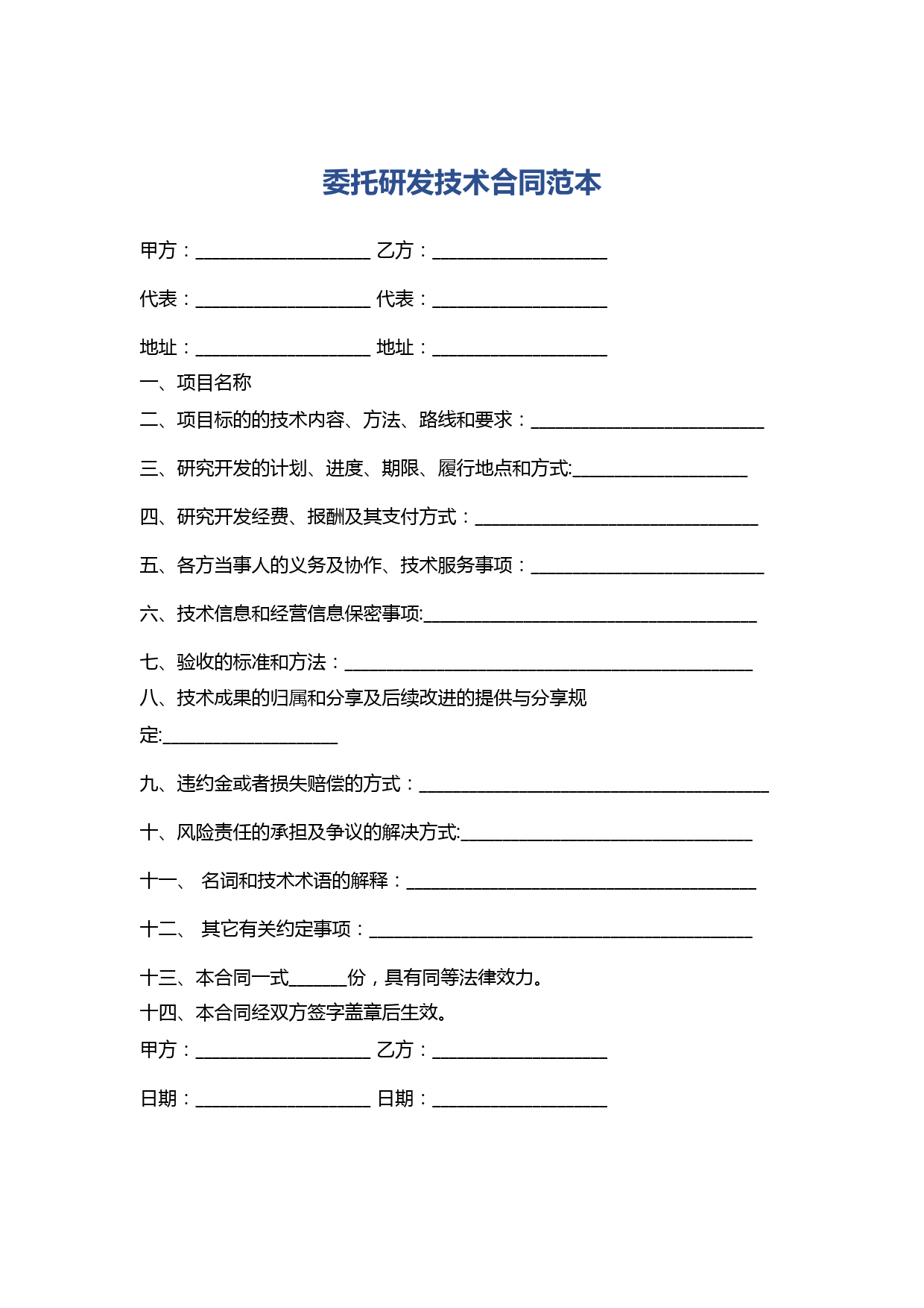 委托研发技术合同范本精选2篇