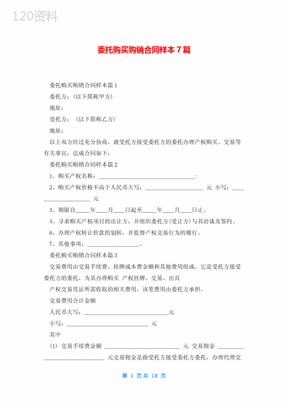 委托购买购销合同样本7篇