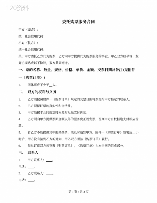 委托购票服务合同
