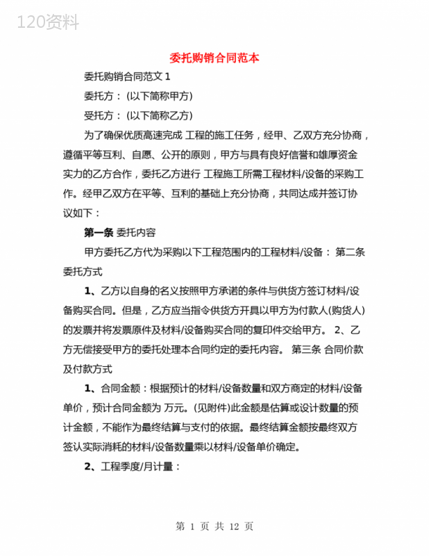 委托购销合同范本(3篇)