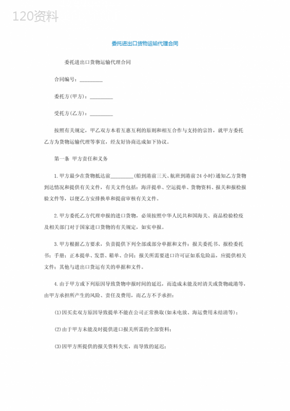 委托进出口货物运输代理合同