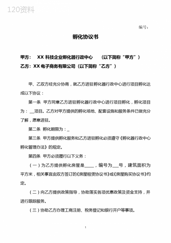 孵化协议书