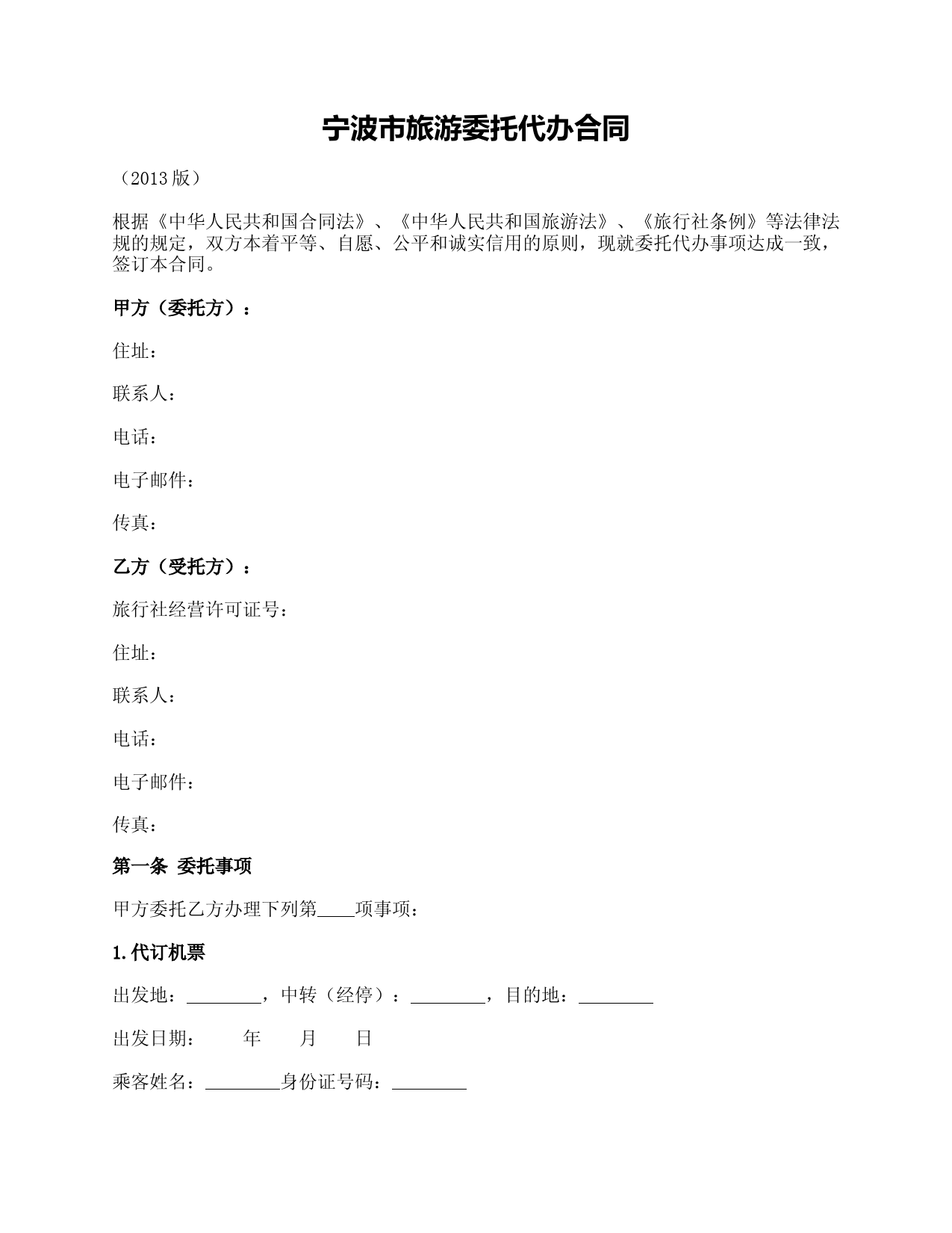 宁波市旅游委托代办合同(宁波市2013版)