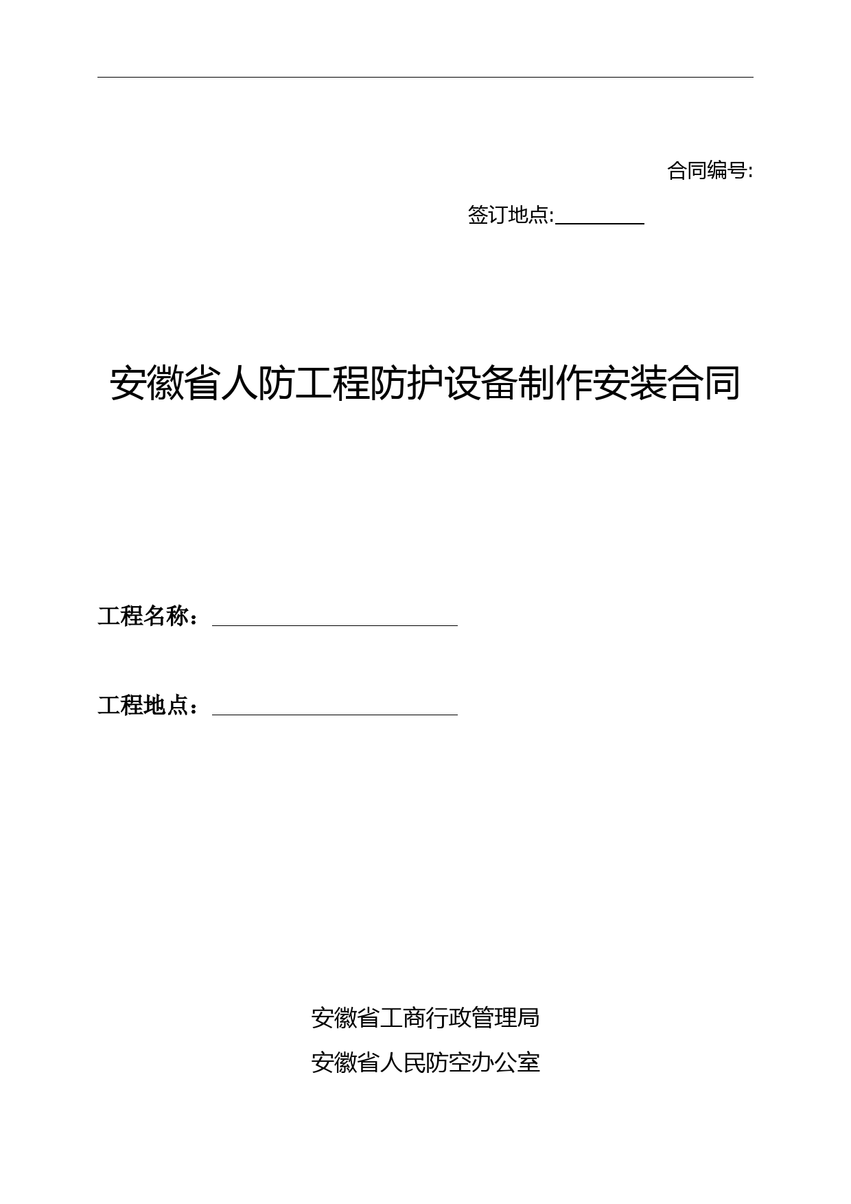 安徽省人防工程防护设备制作安装合同