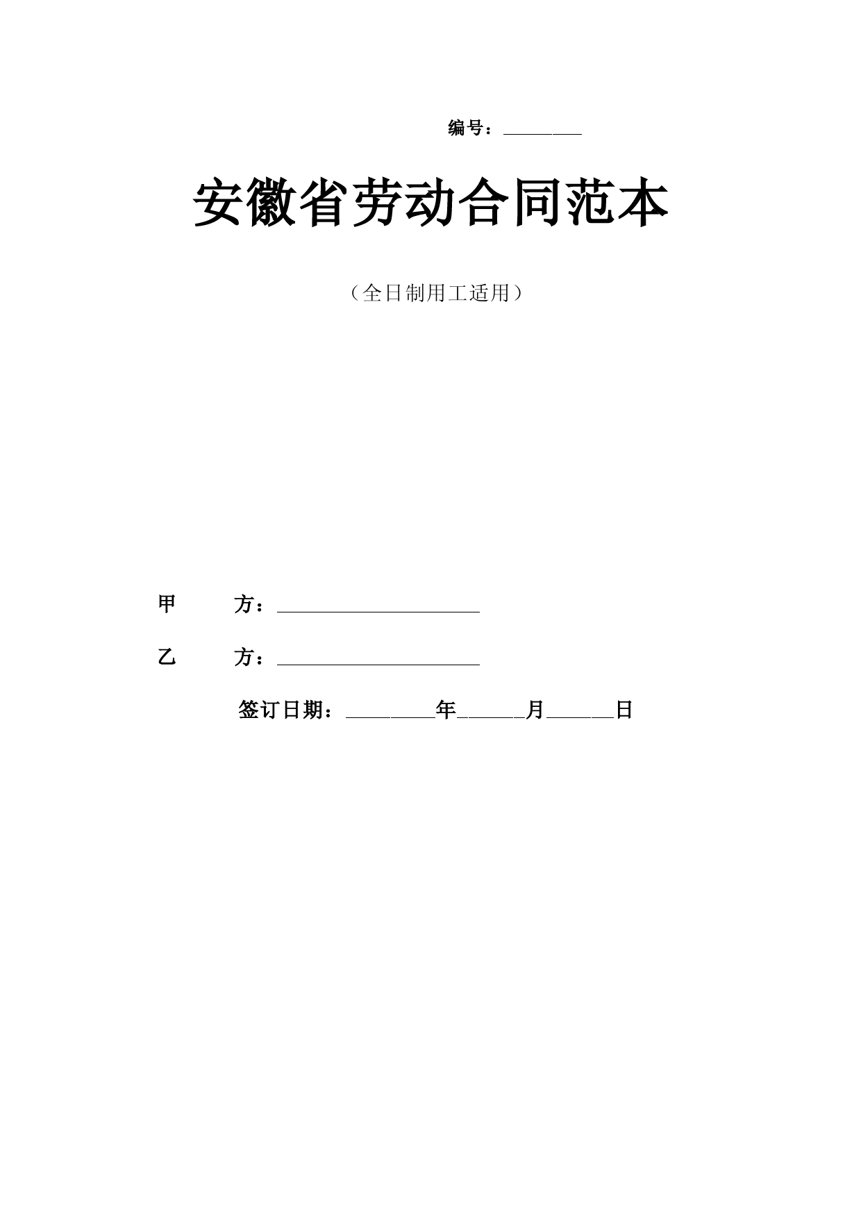 安徽省全日制用工劳动合同范本1