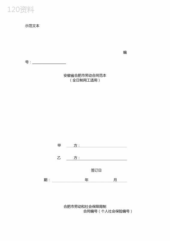 安徽省合肥市劳动合同范本(全日制用工适用)范本